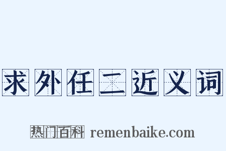 求外任二近义词是什么意思的图片